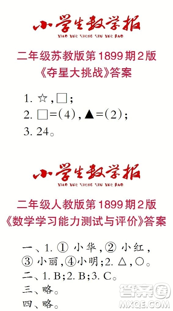 2023年秋小學(xué)生數(shù)學(xué)報二年級1899期答案