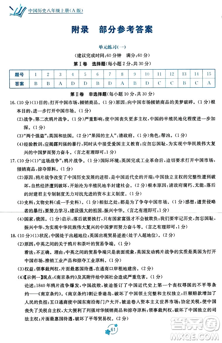 廣西教育出版社2023年秋自主學(xué)習(xí)能力測評單元測試八年級歷史上冊人教版A版答案