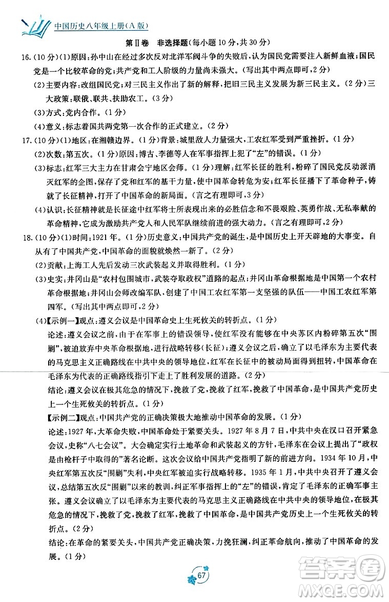 廣西教育出版社2023年秋自主學(xué)習(xí)能力測評單元測試八年級歷史上冊人教版A版答案