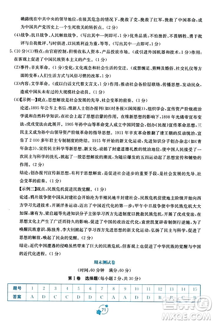 廣西教育出版社2023年秋自主學(xué)習(xí)能力測評單元測試八年級歷史上冊人教版A版答案