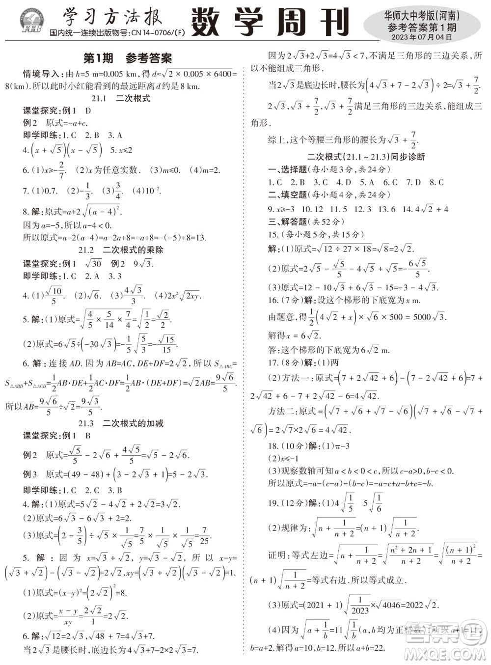 2023年秋學(xué)習(xí)方法報數(shù)學(xué)周刊九年級上冊華師大版中考河南專版第1-4期參考