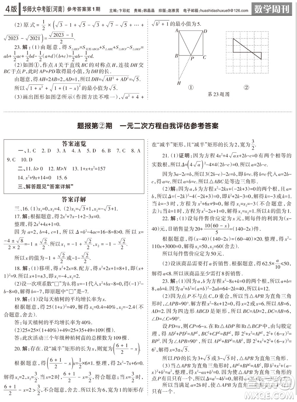 2023年秋學(xué)習(xí)方法報數(shù)學(xué)周刊九年級上冊華師大版中考河南專版第1-4期參考