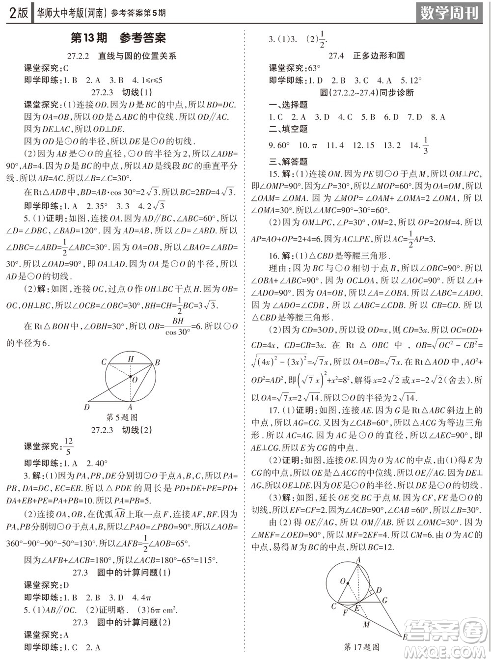 2023年秋學(xué)習(xí)方法報數(shù)學(xué)周刊九年級上冊華師大版中考河南專版第5期參考