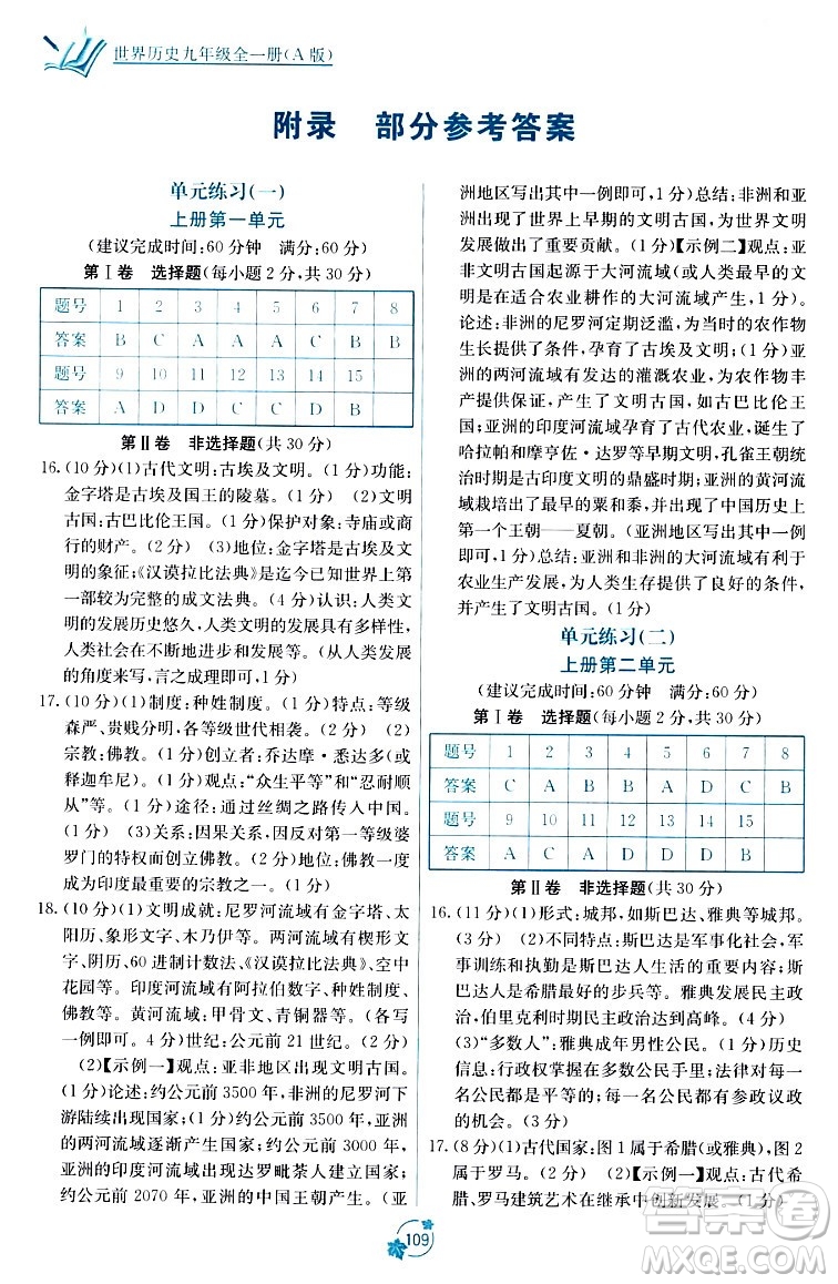 廣西教育出版社2023年秋自主學(xué)習(xí)能力測(cè)評(píng)單元測(cè)試九年級(jí)歷史全一冊(cè)人教版A版答案