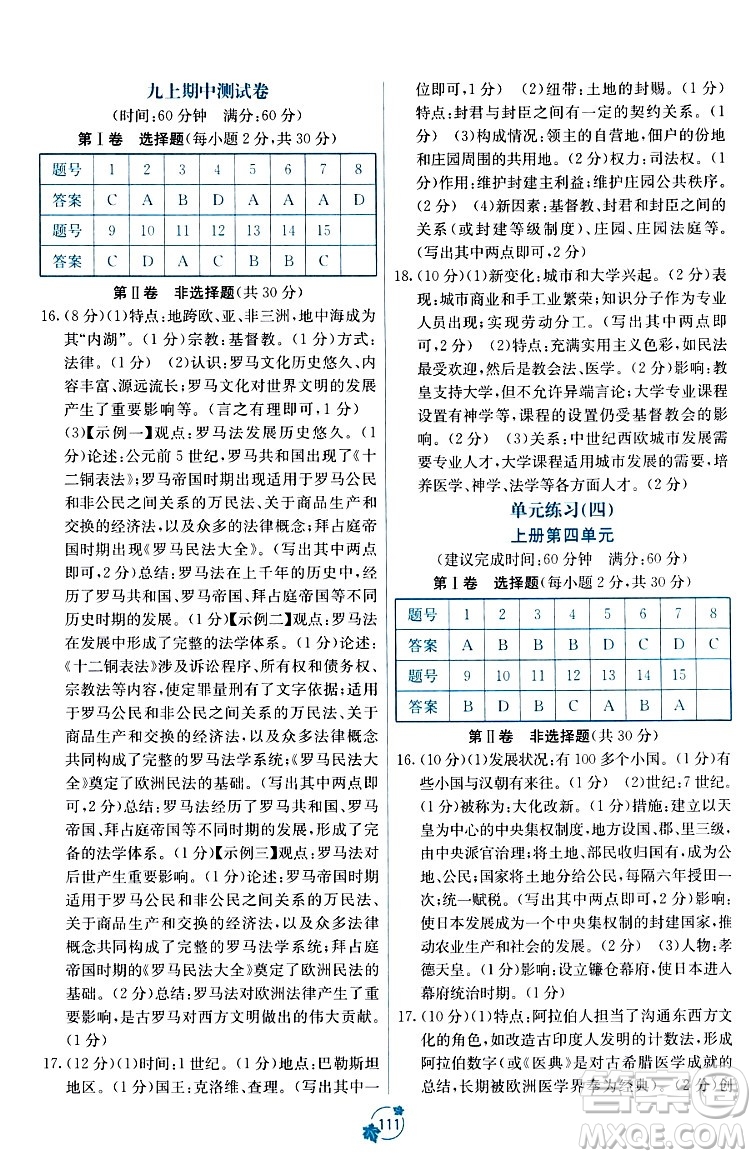 廣西教育出版社2023年秋自主學(xué)習(xí)能力測(cè)評(píng)單元測(cè)試九年級(jí)歷史全一冊(cè)人教版A版答案