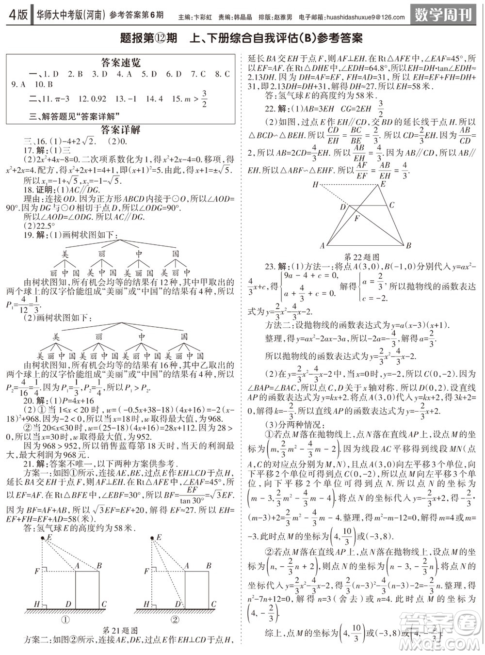 2023年秋學(xué)習(xí)方法報數(shù)學(xué)周刊九年級上冊華師大版中考河南專版第6期參考