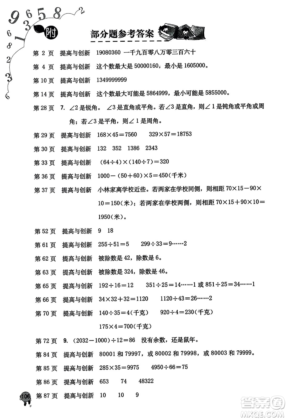 海燕出版社2023年秋小學(xué)同步練習(xí)冊(cè)四年級(jí)數(shù)學(xué)上冊(cè)人教版答案