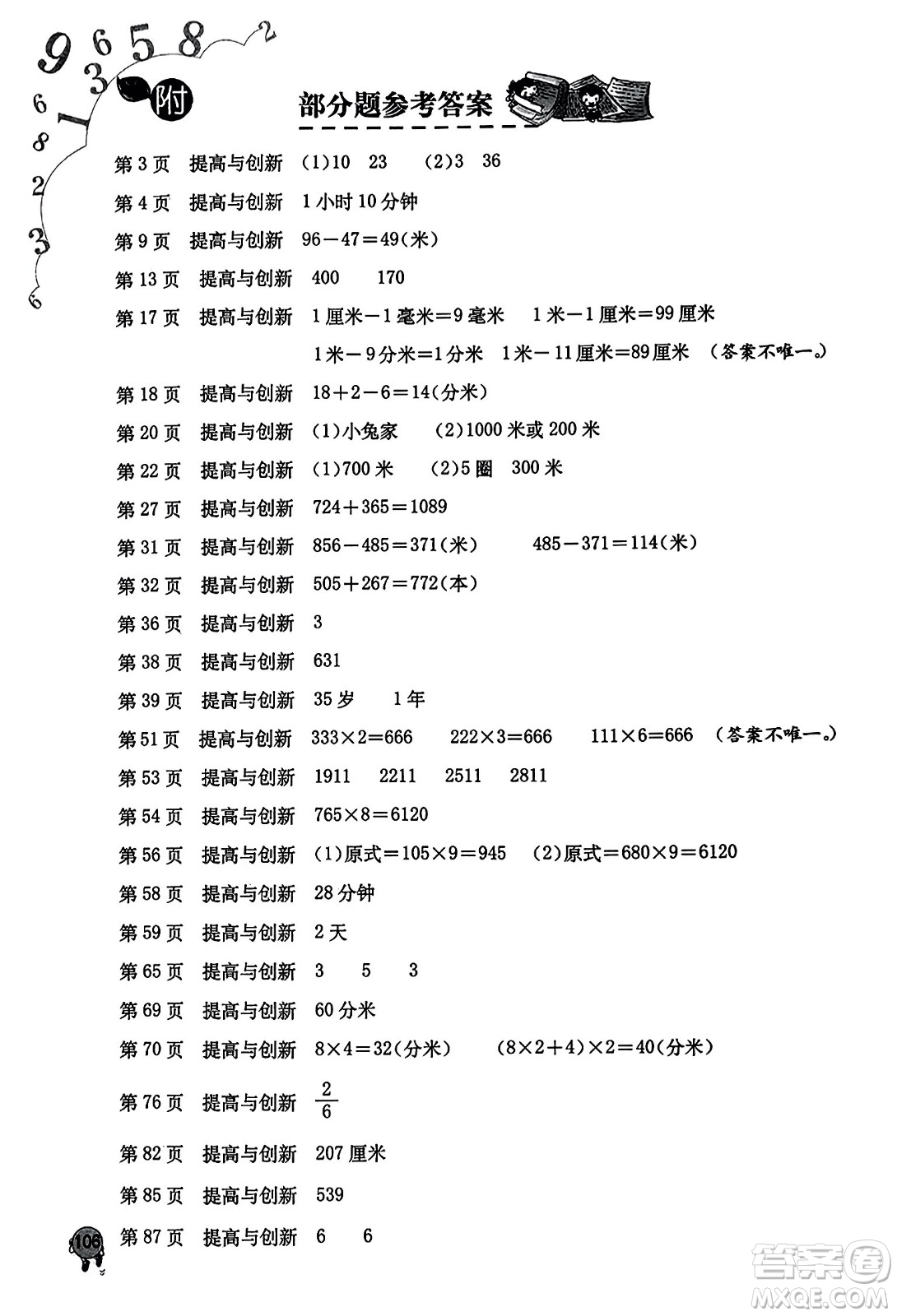 海燕出版社2023年秋小學同步練習冊三年級數(shù)學上冊人教版答案