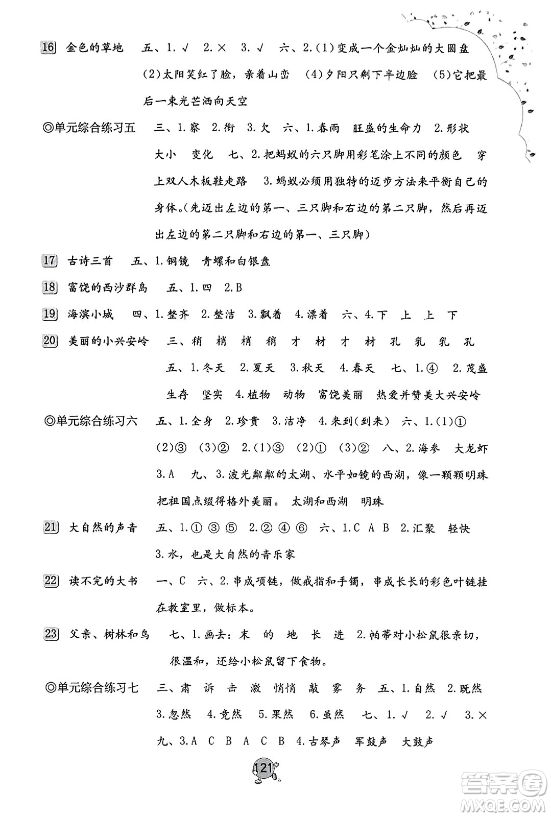 海燕出版社2023年秋小學(xué)同步練習(xí)冊(cè)三年級(jí)語(yǔ)文上冊(cè)人教版答案