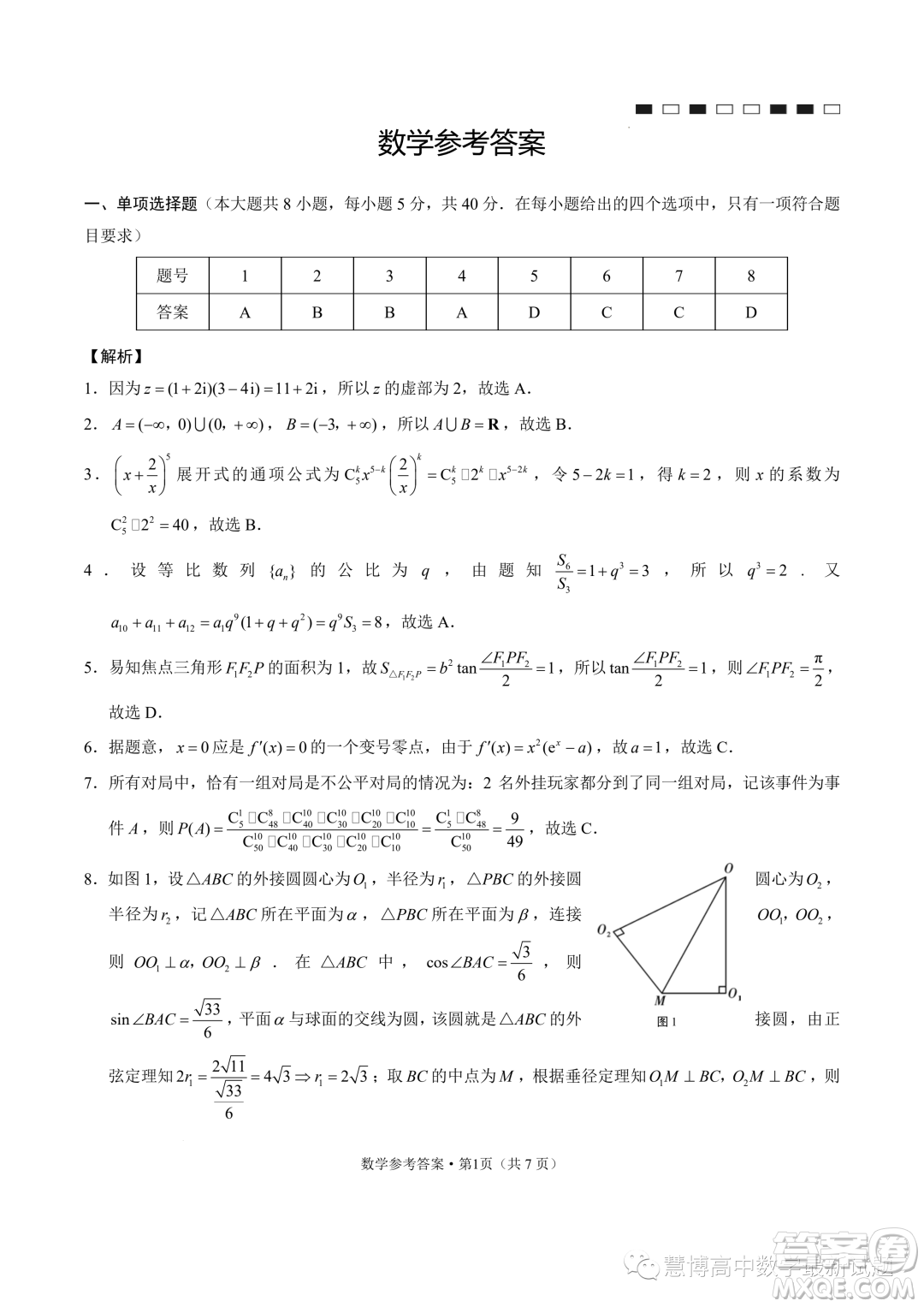 云南師大附中2024屆高三上學(xué)期高考適應(yīng)性月考卷四數(shù)學(xué)試題答案