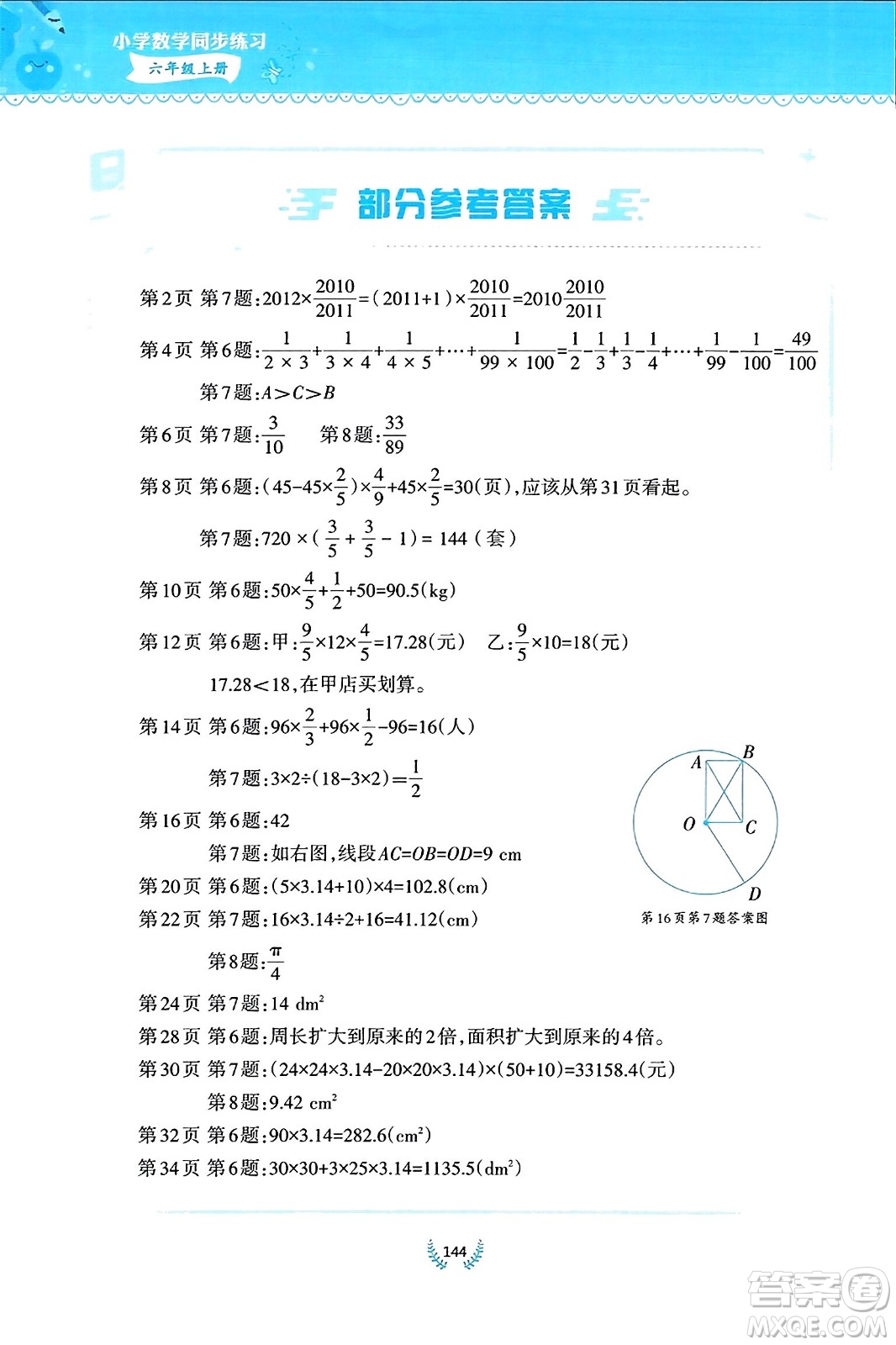 西南師范大學(xué)出版社2023年秋小學(xué)數(shù)學(xué)同步練習(xí)六年級(jí)數(shù)學(xué)上冊(cè)西南師大版答案