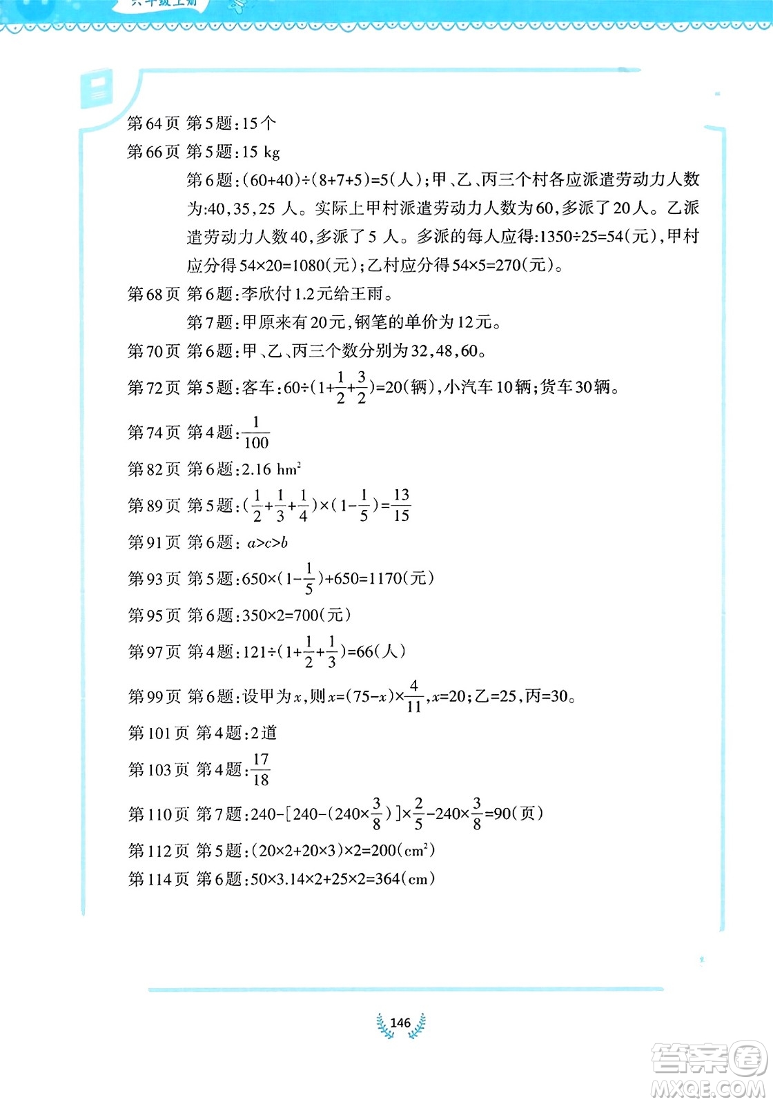 西南師范大學(xué)出版社2023年秋小學(xué)數(shù)學(xué)同步練習(xí)六年級(jí)數(shù)學(xué)上冊(cè)西南師大版答案