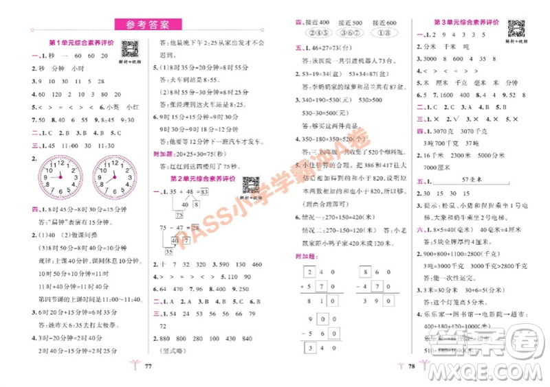 陜西師范大學(xué)出版總社有限公司2023年秋小學(xué)學(xué)霸沖A卷三年級數(shù)學(xué)上冊人教版參考答案