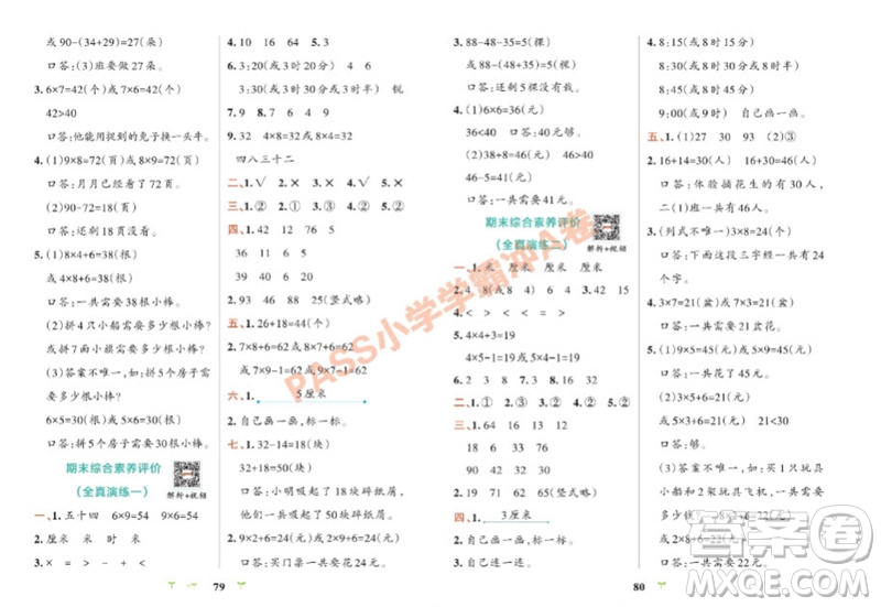 陜西師范大學(xué)出版總社有限公司2023年秋小學(xué)學(xué)霸沖A卷二年級(jí)數(shù)學(xué)上冊人教版參考答案