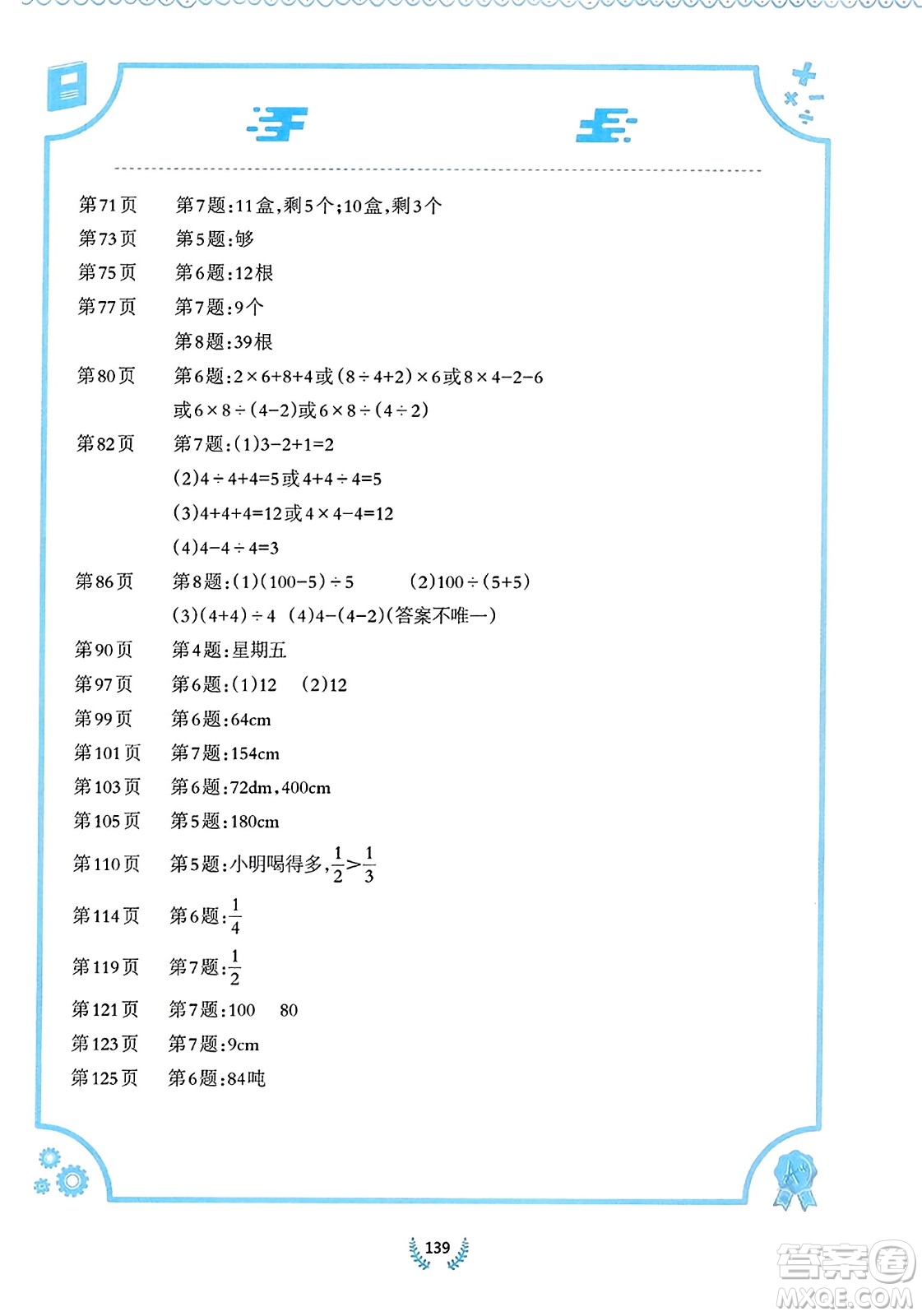 西南師范大學出版社2023年秋小學數(shù)學同步練習三年級數(shù)學上冊西南師大版答案