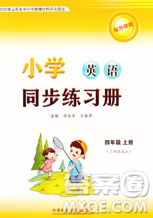 外語教學(xué)與研究出版社2023年秋小學(xué)同步練習(xí)冊四年級英語上冊外研版三起點答案