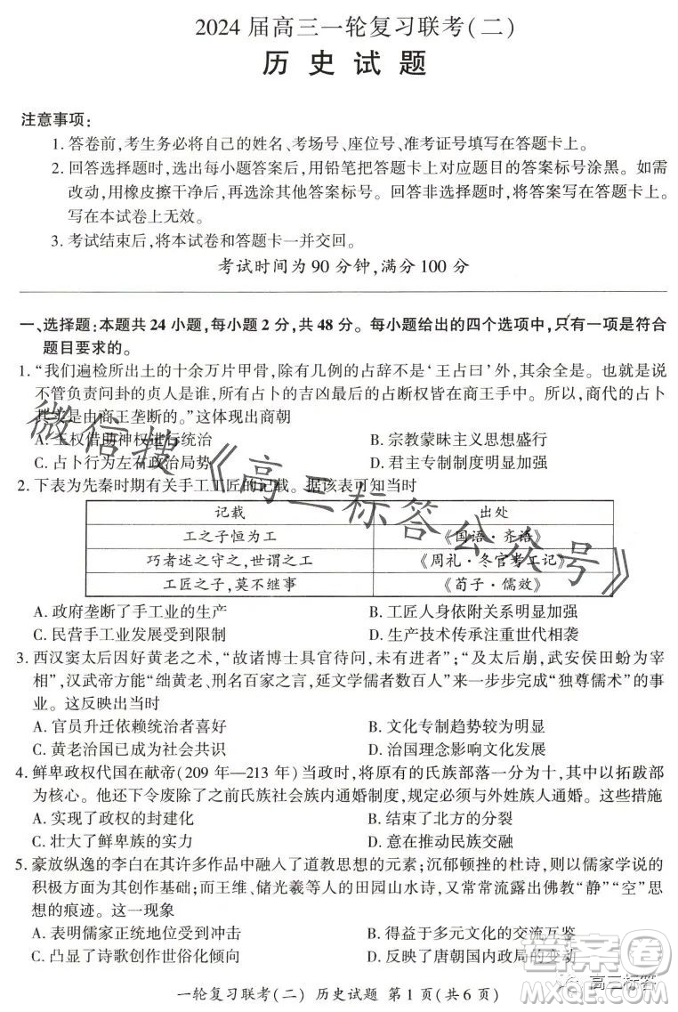 百師聯盟2024屆高三一輪復習聯考二新高考卷歷史卷答案