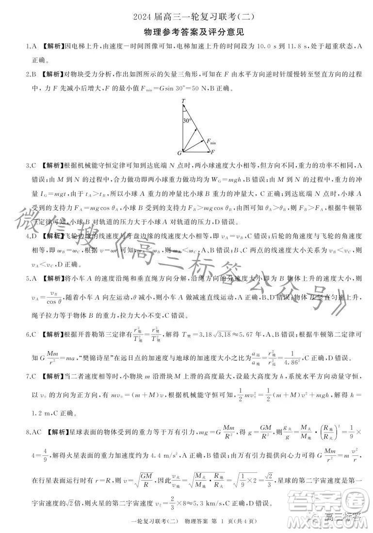 百師聯(lián)盟2024屆高三一輪復(fù)習(xí)聯(lián)考二新高考卷物理卷答案