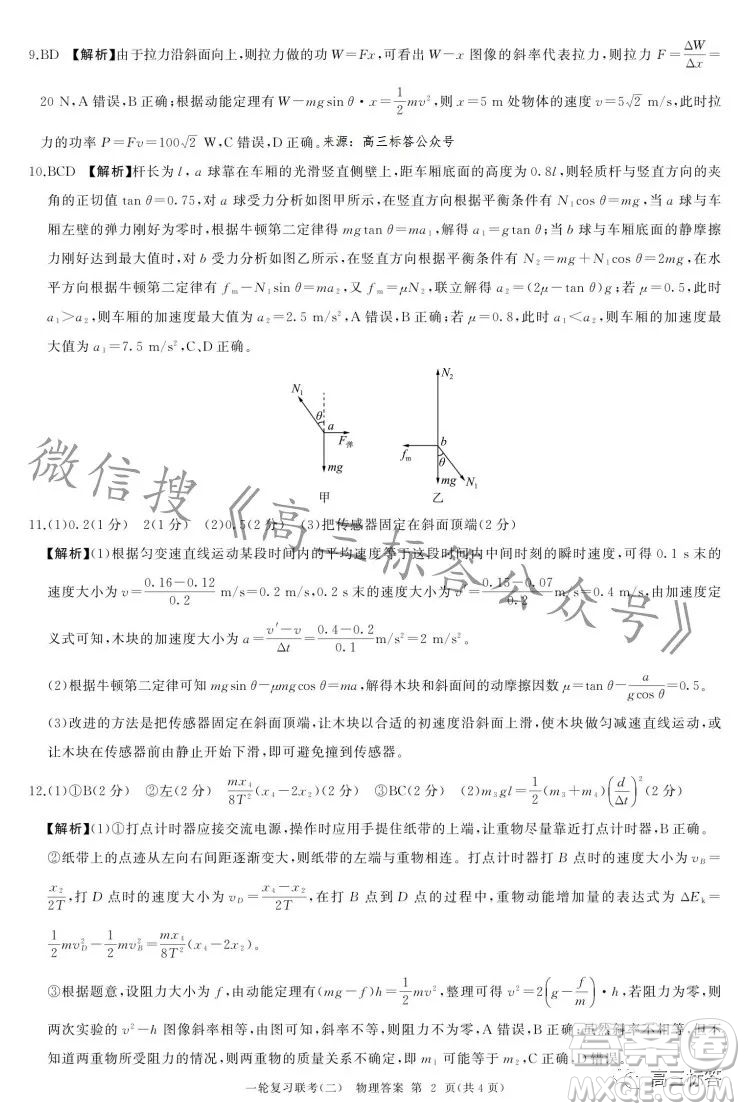 百師聯(lián)盟2024屆高三一輪復(fù)習(xí)聯(lián)考二新高考卷物理卷答案