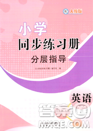 山東教育出版社2023年秋小學同步練習冊分層指導六年級英語上冊人教版答案