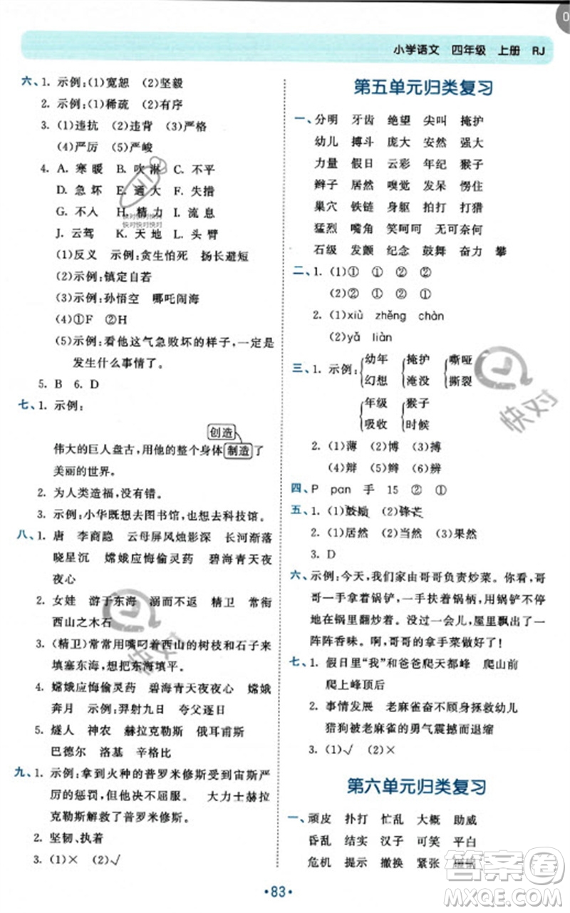 西安出版社2023年秋53單元?dú)w類復(fù)習(xí)四年級(jí)語文上冊人教版參考答案