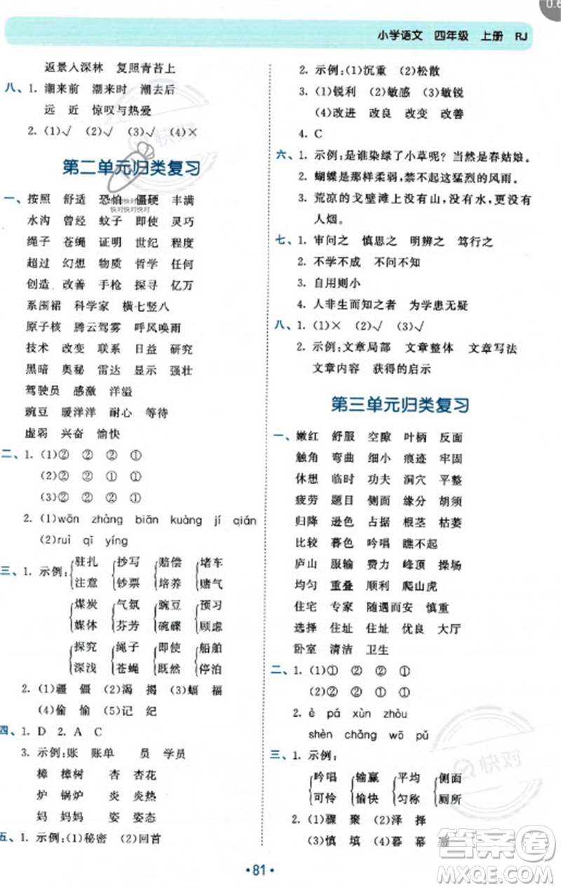 西安出版社2023年秋53單元?dú)w類復(fù)習(xí)四年級(jí)語文上冊人教版參考答案