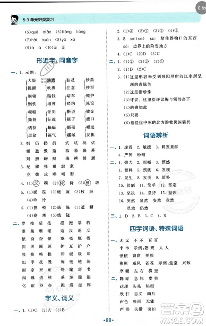 西安出版社2023年秋53單元?dú)w類復(fù)習(xí)四年級(jí)語文上冊人教版參考答案