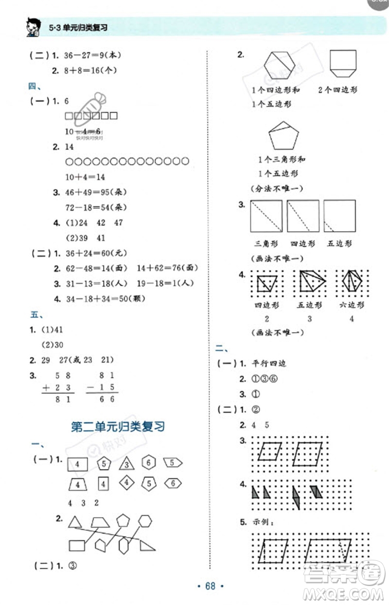 首都師范大學(xué)出版社2023年秋53單元?dú)w類復(fù)習(xí)二年級(jí)數(shù)學(xué)上冊(cè)蘇教版參考答案