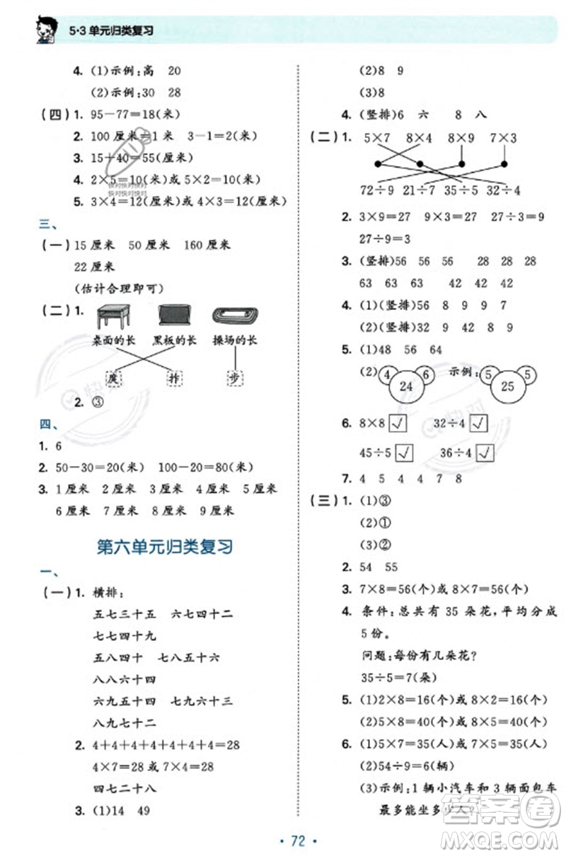 首都師范大學(xué)出版社2023年秋53單元?dú)w類復(fù)習(xí)二年級(jí)數(shù)學(xué)上冊(cè)蘇教版參考答案