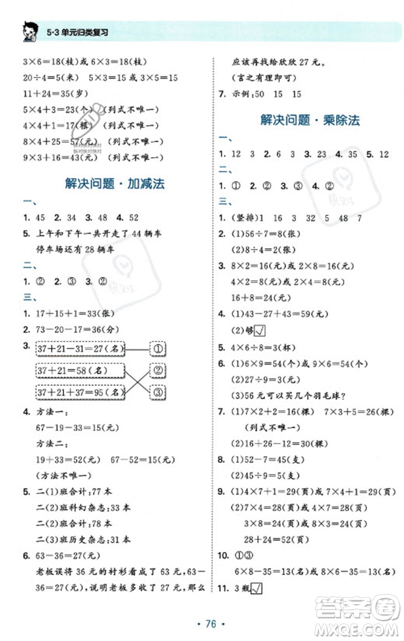 首都師范大學(xué)出版社2023年秋53單元?dú)w類復(fù)習(xí)二年級(jí)數(shù)學(xué)上冊(cè)蘇教版參考答案