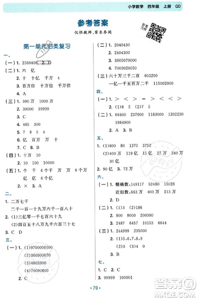 首都師范大學(xué)出版社2023年秋53單元歸類復(fù)習(xí)四年級數(shù)學(xué)上冊青島版參考答案