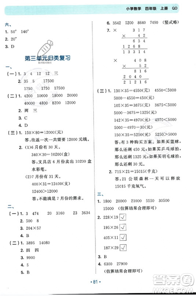 首都師范大學(xué)出版社2023年秋53單元歸類復(fù)習(xí)四年級數(shù)學(xué)上冊青島版參考答案