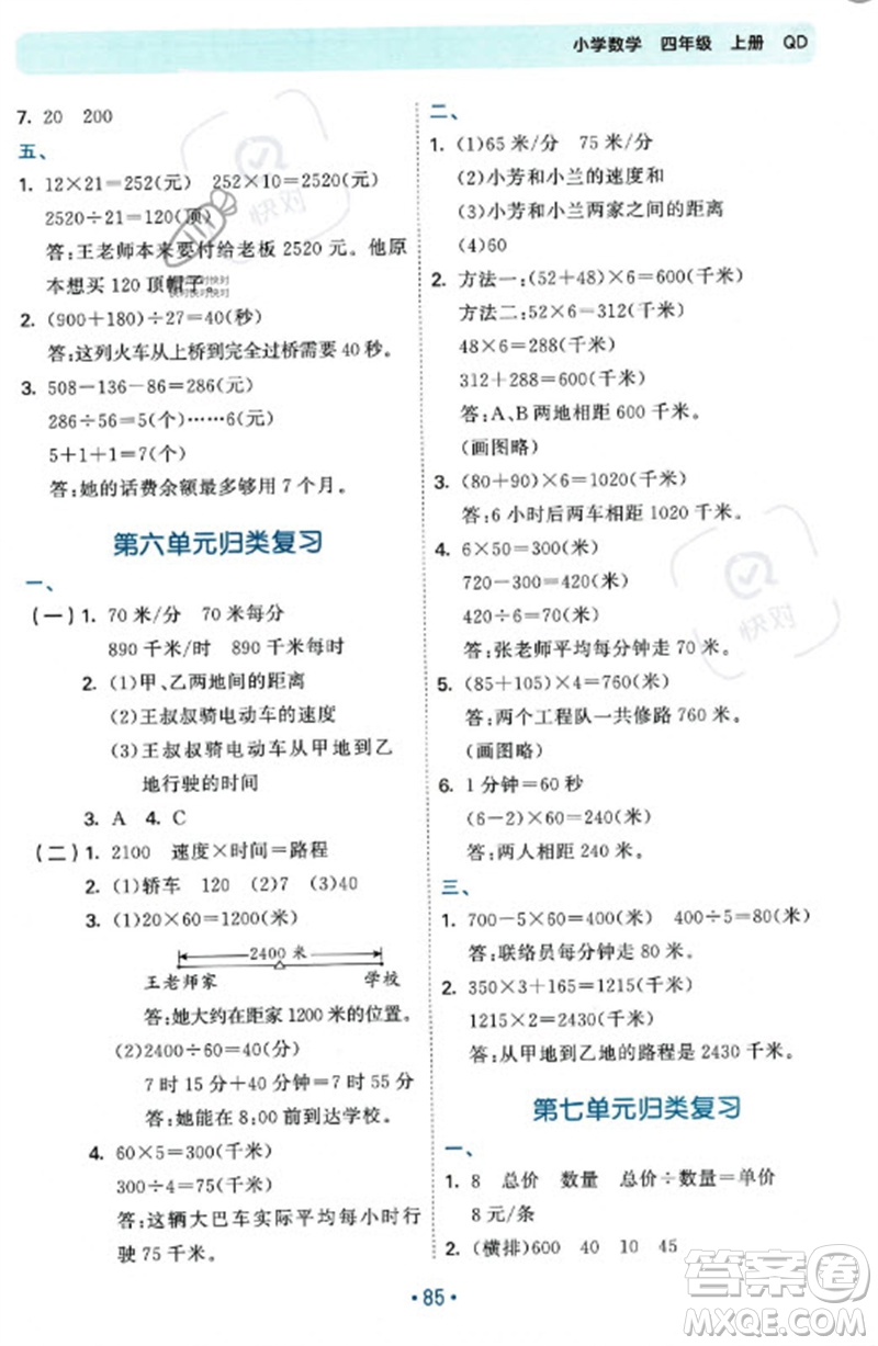 首都師范大學(xué)出版社2023年秋53單元歸類復(fù)習(xí)四年級數(shù)學(xué)上冊青島版參考答案