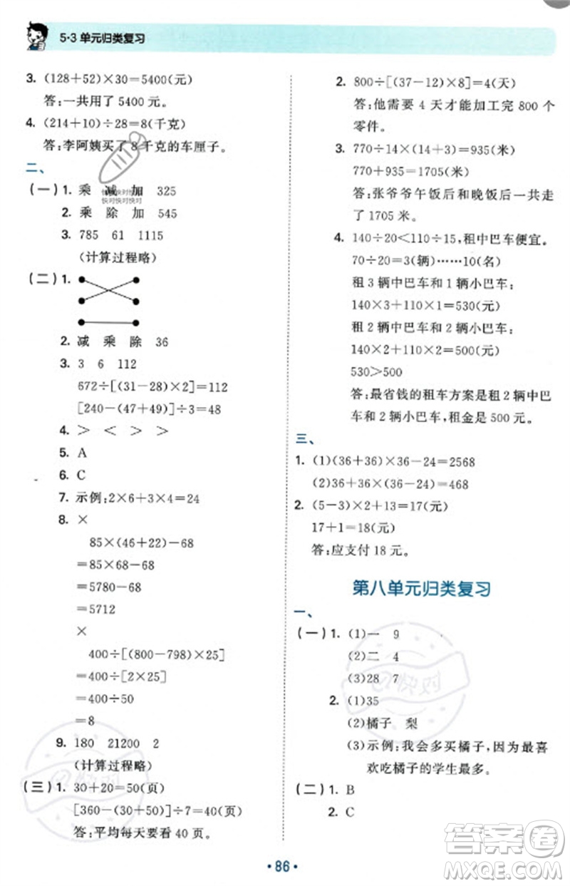 首都師范大學(xué)出版社2023年秋53單元歸類復(fù)習(xí)四年級數(shù)學(xué)上冊青島版參考答案