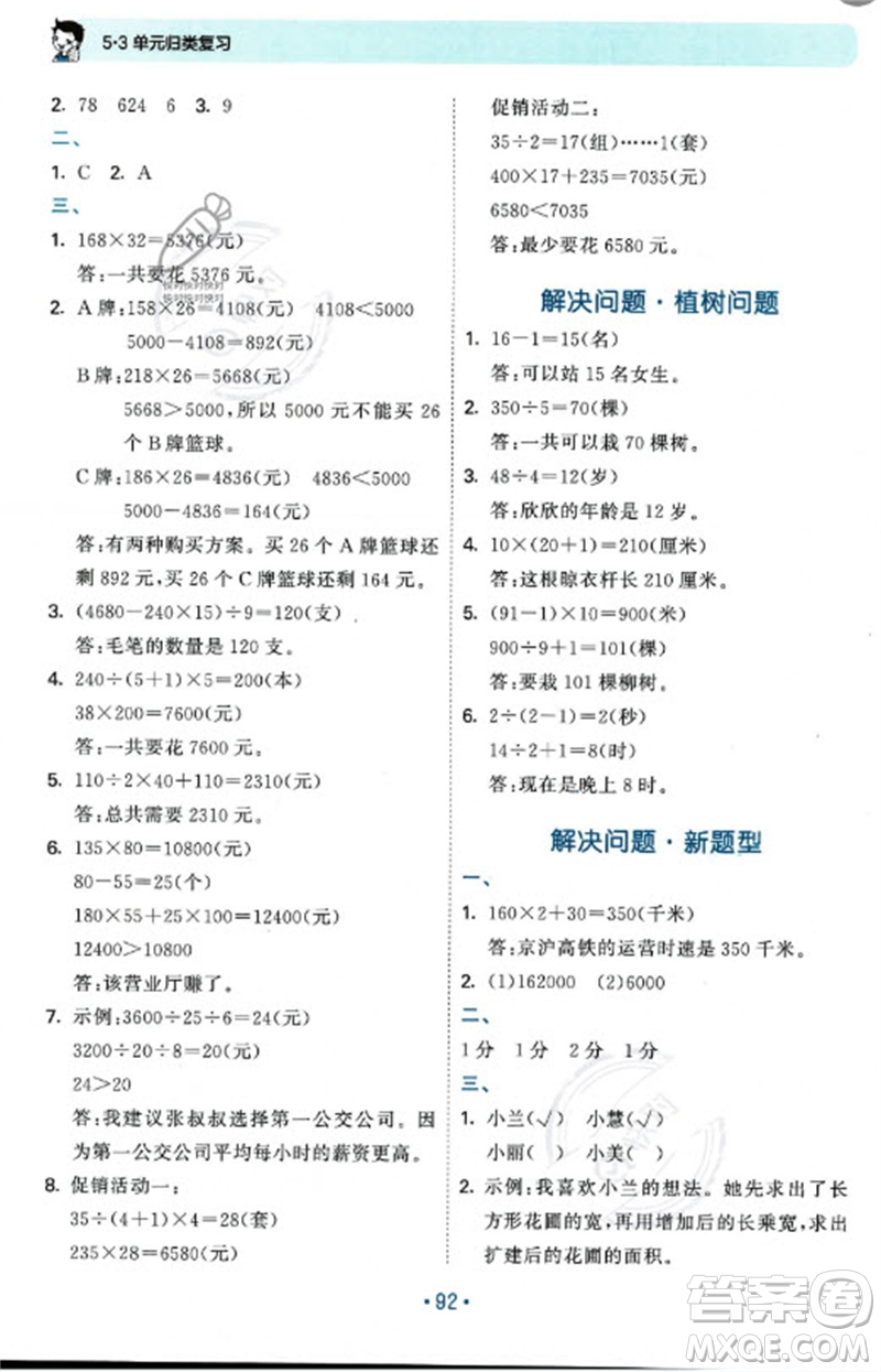 首都師范大學(xué)出版社2023年秋53單元歸類復(fù)習(xí)四年級數(shù)學(xué)上冊青島版參考答案