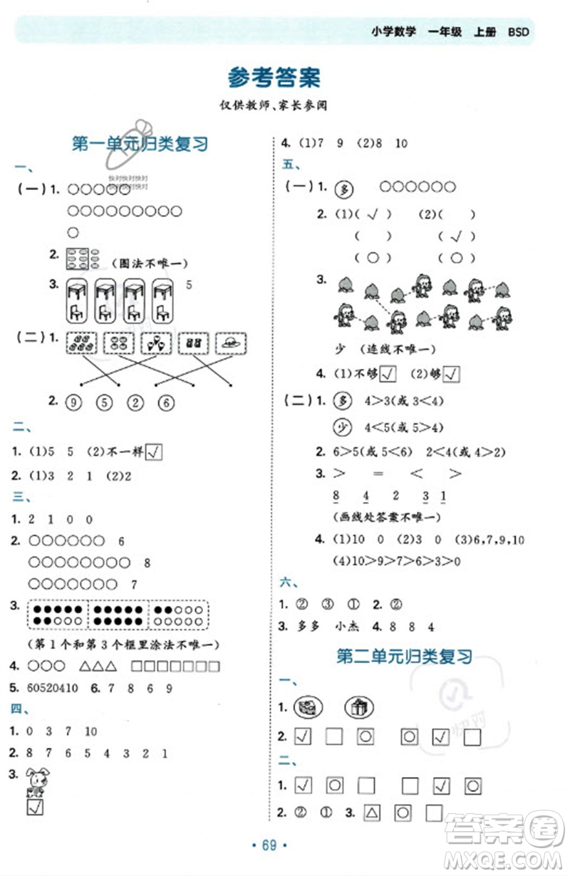 首都師范大學(xué)出版社2023年秋53單元?dú)w類復(fù)習(xí)一年級(jí)數(shù)學(xué)上冊(cè)北師大版參考答案