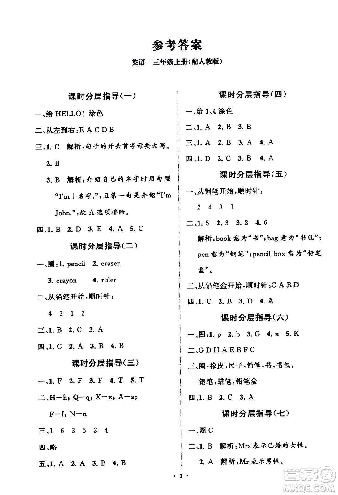 山東教育出版社2023年秋小學(xué)同步練習(xí)冊(cè)分層指導(dǎo)三年級(jí)英語(yǔ)上冊(cè)人教版答案