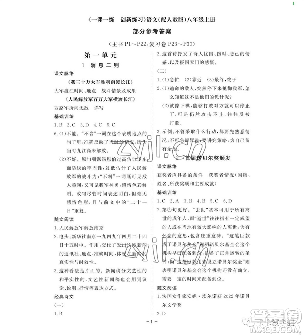 江西人民出版社2023年秋一課一練創(chuàng)新練習(xí)八年級(jí)語(yǔ)文上冊(cè)人教版參考答案