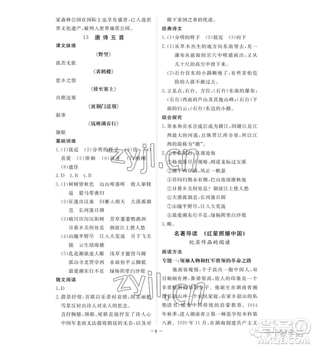 江西人民出版社2023年秋一課一練創(chuàng)新練習(xí)八年級(jí)語(yǔ)文上冊(cè)人教版參考答案