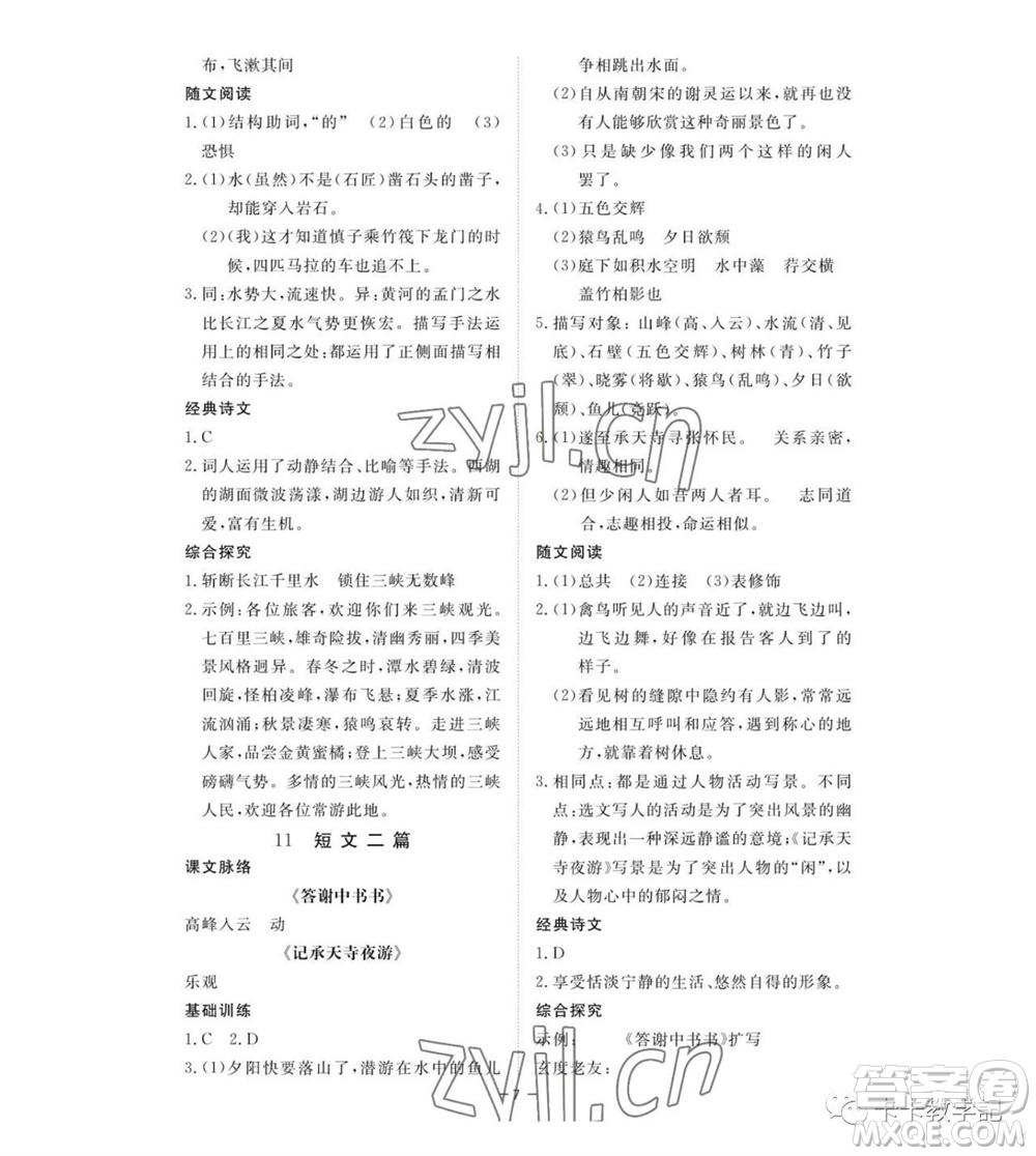 江西人民出版社2023年秋一課一練創(chuàng)新練習(xí)八年級(jí)語(yǔ)文上冊(cè)人教版參考答案