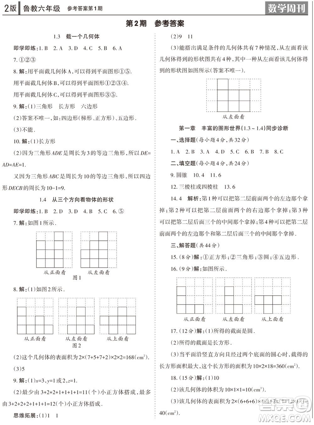 2023年秋學(xué)習(xí)方法報數(shù)學(xué)周刊六年級上冊魯教版第1-4期參考答案