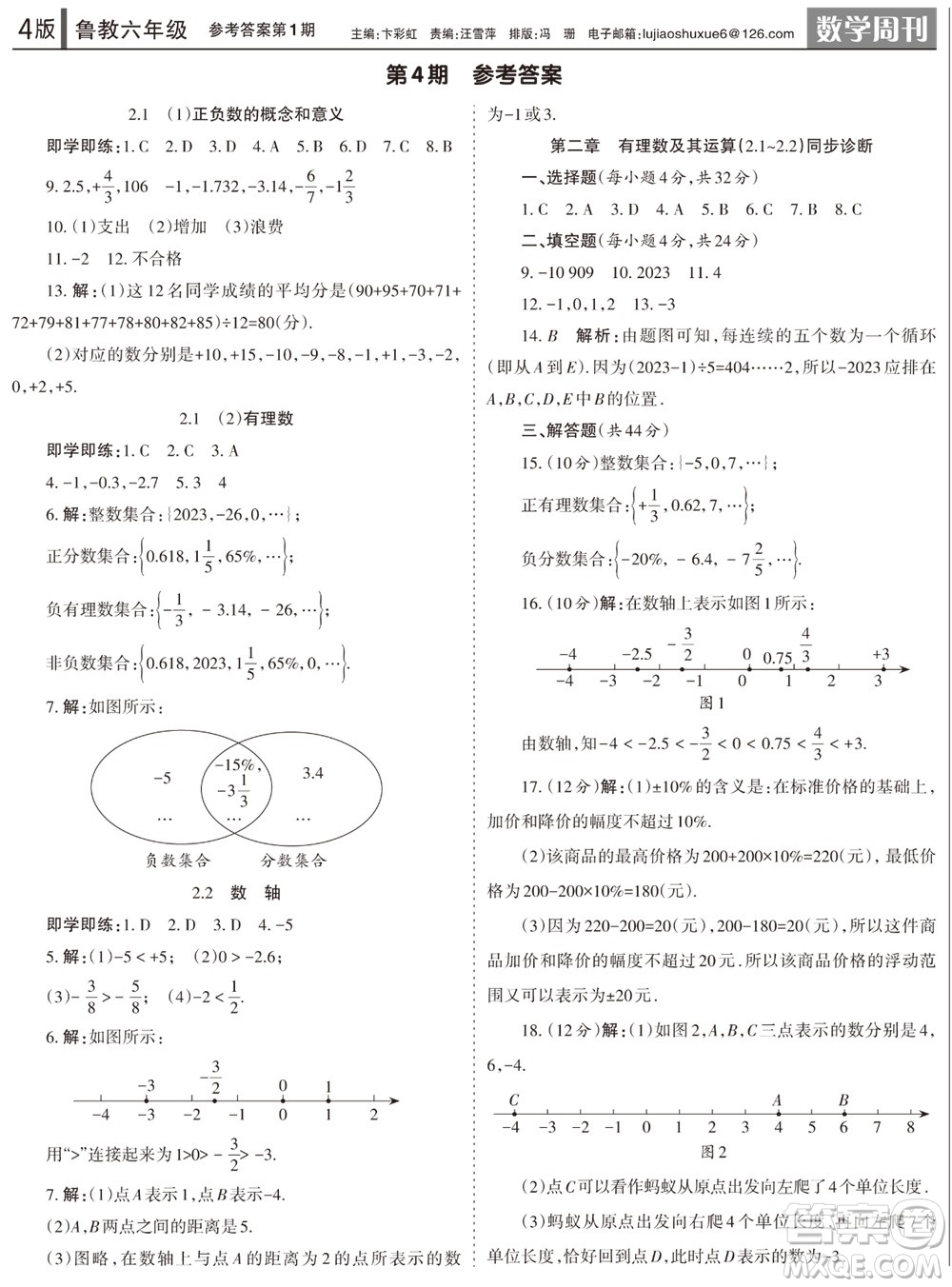 2023年秋學(xué)習(xí)方法報數(shù)學(xué)周刊六年級上冊魯教版第1-4期參考答案