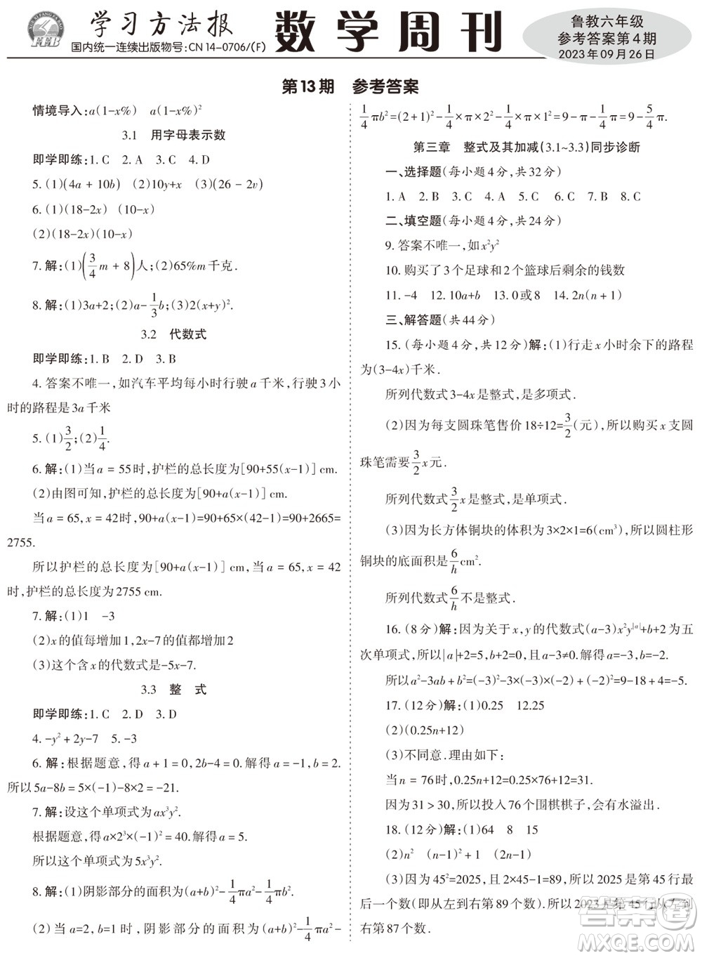 2023年秋學(xué)習(xí)方法報數(shù)學(xué)周刊六年級上冊魯教版第1-4期參考答案