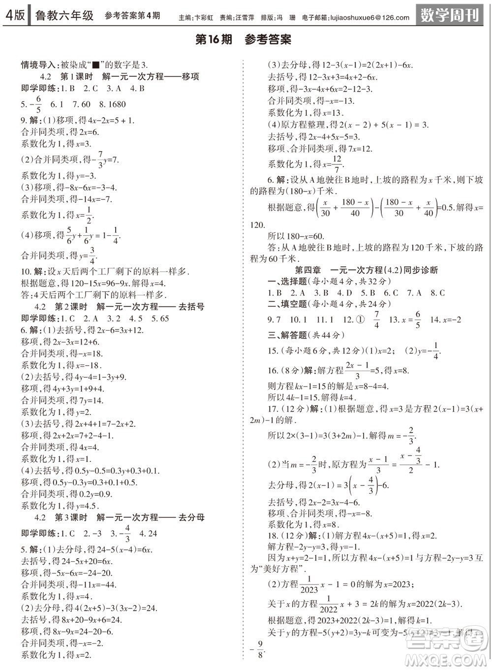 2023年秋學(xué)習(xí)方法報數(shù)學(xué)周刊六年級上冊魯教版第1-4期參考答案