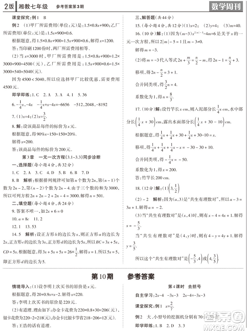 2023年秋學習方法報數(shù)學周刊七年級上冊湘教版第1-4期參考答案