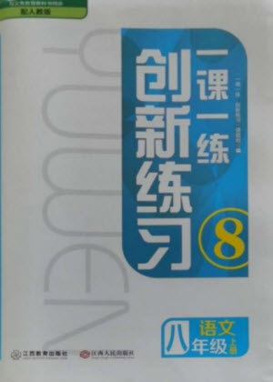 江西人民出版社2023年秋一課一練創(chuàng)新練習(xí)八年級(jí)語(yǔ)文上冊(cè)人教版參考答案