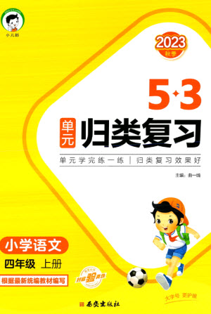 西安出版社2023年秋53單元?dú)w類復(fù)習(xí)四年級(jí)語文上冊人教版參考答案