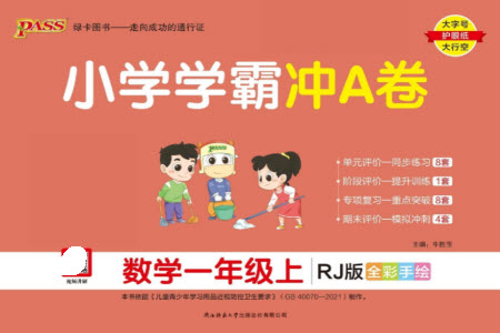 陜西師范大學(xué)出版總社有限公司2023年秋小學(xué)學(xué)霸沖A卷一年級(jí)數(shù)學(xué)上冊(cè)人教版參考答案