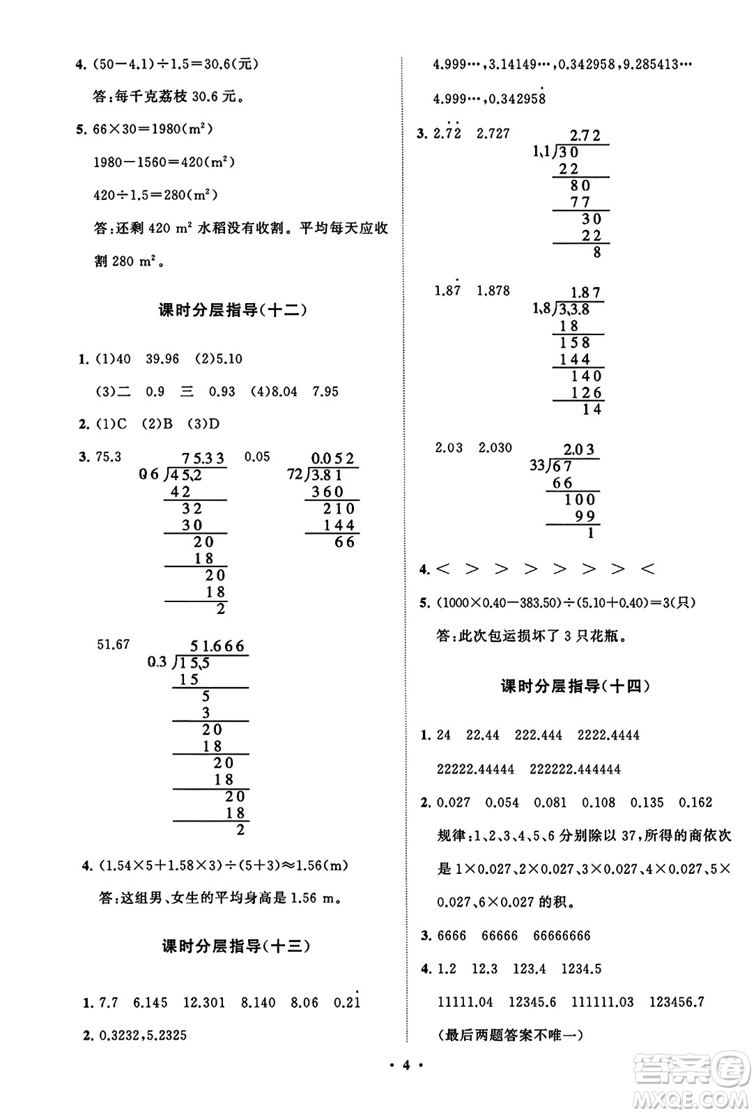 山東教育出版社2023年秋小學同步練習冊分層指導五年級數(shù)學上冊人教版答案