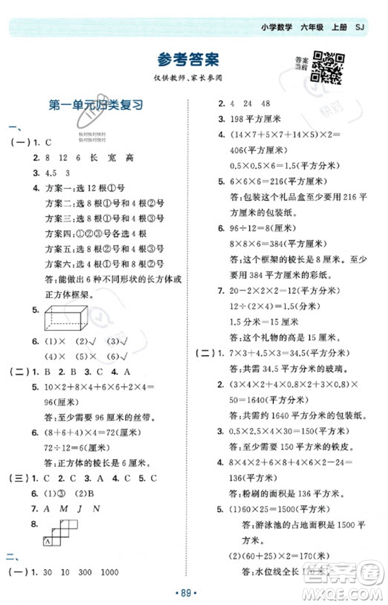 首都師范大學(xué)出版社2023年秋53單元?dú)w類復(fù)習(xí)六年級(jí)數(shù)學(xué)上冊(cè)蘇教版參考答案